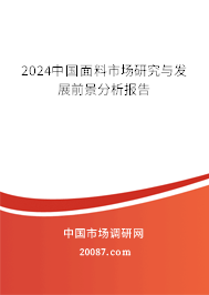 2024中国面料市场研究与发展前景分析报告