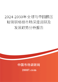 2024-2030年全球与中国模压玻璃钢格栅市场深度调研及发展趋势分析报告