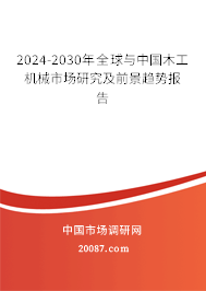 2024-2030年全球与中国木工机械市场研究及前景趋势报告