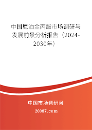 中国尼泊金丙酯市场调研与发展前景分析报告（2024-2030年）