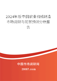 2024年版中国农业机械制造市场调研与前景预测分析报告