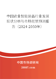 中国农业智能装备行业发展现状分析与市场前景预测报告（2024-2030年）