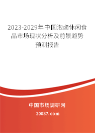 2023-2029年中国泡卤休闲食品市场现状分析及前景趋势预测报告