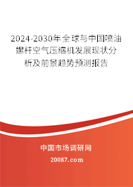 2024-2030年全球与中国喷油螺杆空气压缩机发展现状分析及前景趋势预测报告