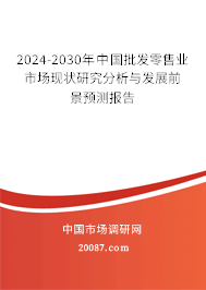 2024-2030年中国批发零售业市场现状研究分析与发展前景预测报告