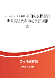 2024-2030年中国皮肤模型行业发展研及市场前景预测报告