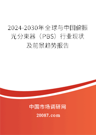 2024-2030年全球与中国偏振光分束器（PBS）行业现状及前景趋势报告