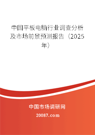 中国平板电脑行业调查分析及市场前景预测报告(2025年) 中国平板电脑行业调查分析及市场前景预测报告(2025年)