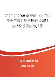 2023-2029年全球与中国汽车安全气囊系统市场现状调研分析及发展趋势报告