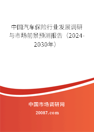 中国汽车保险行业发展调研与市场前景预测报告（2024-2030年）