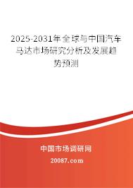 2025-2031年全球与中国汽车马达市场研究分析及发展趋势预测 2025-2031年全球与中国汽车马达市场研究分析及发展趋势预测