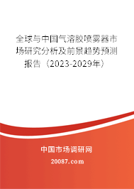 全球与中国气溶胶喷雾器市场研究分析及前景趋势预测报告（2023-2029年）