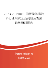 2023-2029年中国桥梁防腐涂料行业现状全面调研及发展趋势预测报告