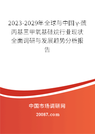 2023-2029年全球与中国γ-巯丙基三甲氧基硅烷行业现状全面调研与发展趋势分析报告