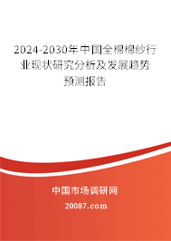 2024-2030年中国全棉棉纱行业现状研究分析及发展趋势预测报告