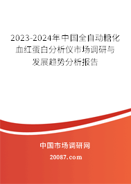 2023-2024年中国全自动糖化血红蛋白分析仪市场调研与发展趋势分析报告