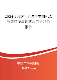 2024-2030年全球与中国RLC负载箱发展现状及前景趋势报告