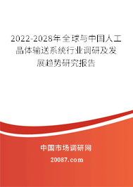 2022-2028年全球与中国人工晶体输送系统行业调研及发展趋势研究报告