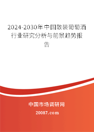 2024-2030年中国散装葡萄酒行业研究分析与前景趋势报告