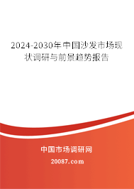 2024-2030年中国沙发市场现状调研与前景趋势报告