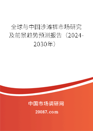 全球与中国沙滩裤市场研究及前景趋势预测报告（2024-2030年）