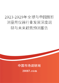 2023-2029年全球与中国摄影测量用仪器行业发展深度调研与未来趋势预测报告