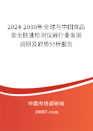 2024-2030年全球与中国食品安全快速检测仪器行业发展调研及趋势分析报告