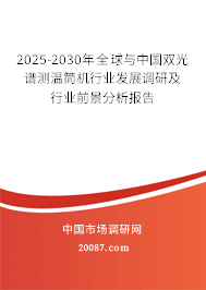 2025-2030年全球与中国双光谱测温筒机行业发展调研及行业前景分析报告 2025-2030年全球与中国双光谱测温筒机行业发展调研及行业前景分析报告