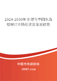 2024-2030年全球与中国水晶楼梯灯市场现状及发展趋势