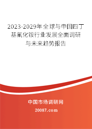 2023-2029年全球与中国四丁基氟化铵行业发展全面调研与未来趋势报告