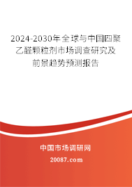 2024-2030年全球与中国四聚乙醛颗粒剂市场调查研究及前景趋势预测报告