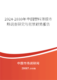 2024-2030年中国塑料薄膜市场调查研究与前景趋势报告