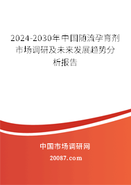 2024-2030年中国随流孕育剂市场调研及未来发展趋势分析报告