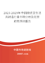 2023-2029年中国搪瓷卫生洁具制造行业市场分析及前景趋势预测报告