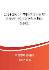 2024-2030年中国条形码管理系统行业现状分析与市场前景报告