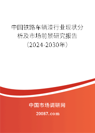 中国铁路车辆漆行业现状分析及市场前景研究报告（2024-2030年）