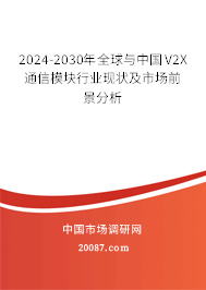 2024-2030年全球与中国V2X通信模块行业现状及市场前景分析