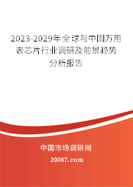 2023-2029年全球与中国万用表芯片行业调研及前景趋势分析报告