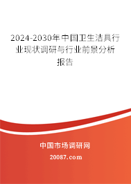 2024-2030年中国卫生洁具行业现状调研与行业前景分析报告