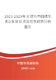 2023-2029年全球与中国维生素D发展现状及前景趋势分析报告