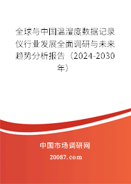 全球与中国温湿度数据记录仪行业发展全面调研与未来趋势分析报告（2024-2030年）