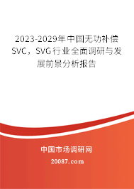 2023-2029年中国无功补偿SVC，SVG行业全面调研与发展前景分析报告