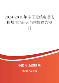 2024-2030年中国无线电通讯模块市场研究与前景趋势预测