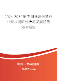 2024-2030年中国洗消帐篷行业现状调研分析与发展趋势预测报告