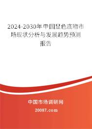 2024-2030年中国显色底物市场现状分析与发展趋势预测报告