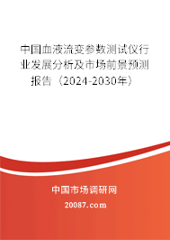 中国血液流变参数测试仪行业发展分析及市场前景预测报告（2024-2030年）