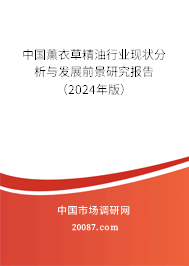 中国薰衣草精油行业现状分析与发展前景研究报告（2024年版）