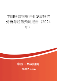 中国研磨钢纸行业发展研究分析与趋势预测报告（2024年）