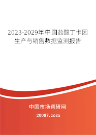 2023-2029年中国盐酸丁卡因生产与销售数据监测报告