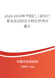 2024-2030年中国乙二胺盐行业发展调研及市场前景预测报告